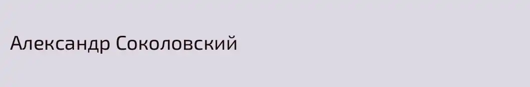 Александр Соколовский